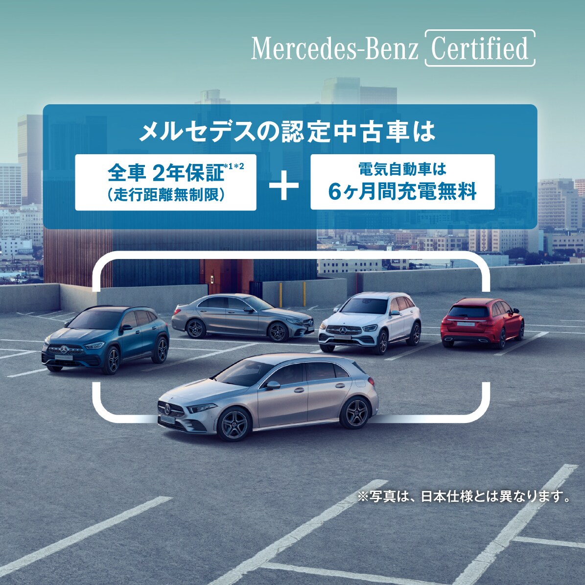 メルセデス・ベンツ認定中古車